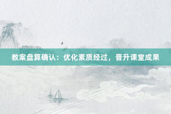 教案盘算确认：优化素质经过，晋升课堂成果