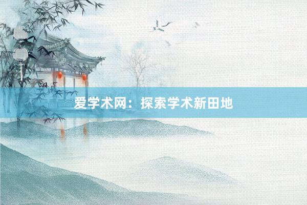 爱学术网：探索学术新田地