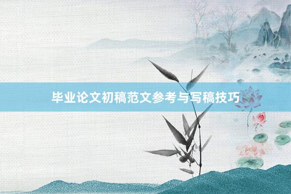 毕业论文初稿范文参考与写稿技巧